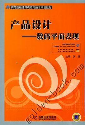 产品设计--数码平面表现|高等院校计算机应用技术规划教材|张捷|机械工业出版社 - 金书网